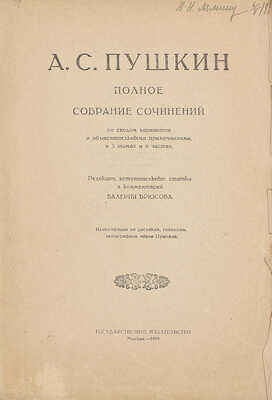 Пушкин А.С. Полное собрание сочинений со сводом вариантов и объяснительными примечаниями / Ред., вступ. ст. и коммент. Валерия Брюсова. В 3 т. и 6 ч. Т. 1, ч. 1. [и ед.]. Лирика. М.: Госиздат, 1919.